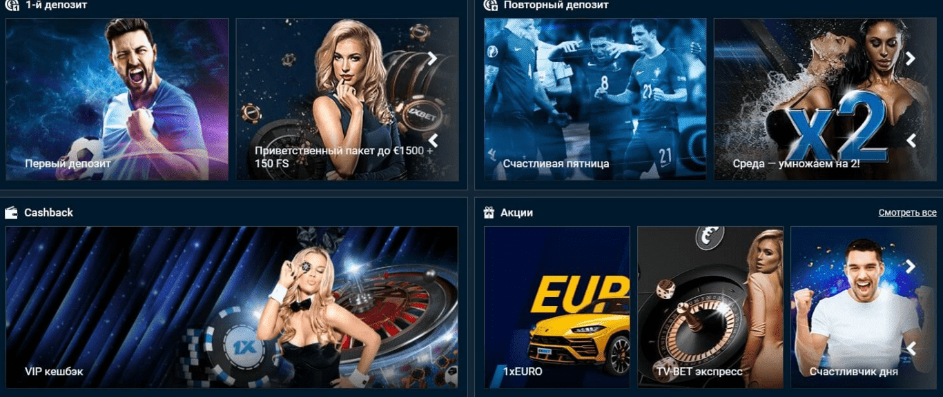1xBet бонус